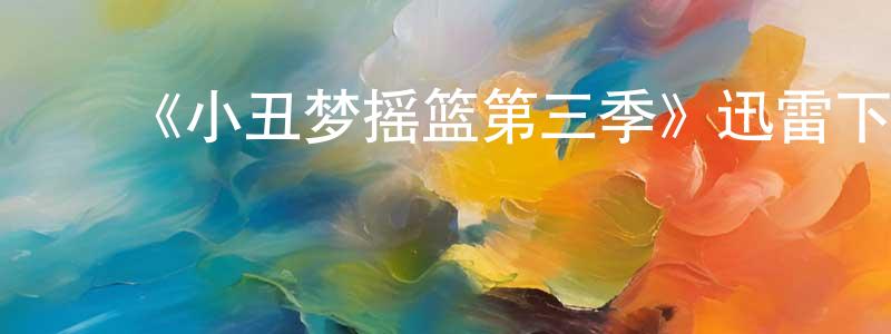 曹奎奎的动漫综艺大全,《小丑梦摇篮第三季》迅雷下载/在线观看-都市情感-美剧天堂